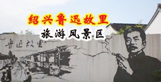 欧美女生嘘嘘内射视频网站中国绍兴-鲁迅故里旅游风景区